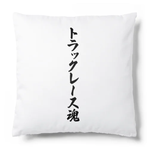 トラックレース魂 Cushion