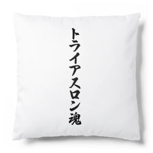 トライアスロン魂 Cushion