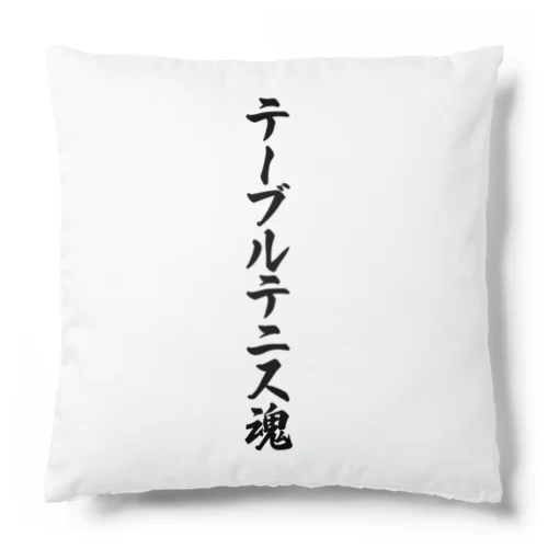 テーブルテニス魂 Cushion