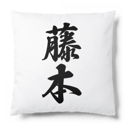 藤本 Cushion