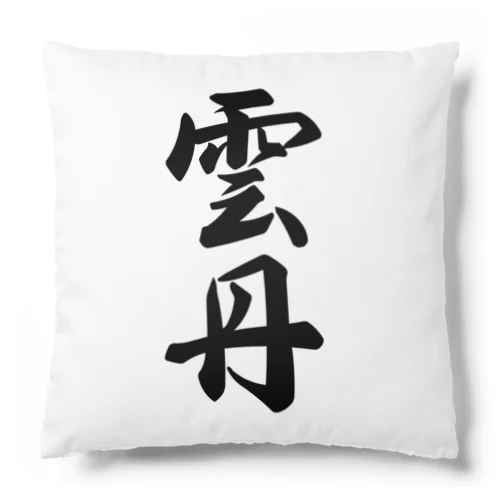 雲丹 Cushion