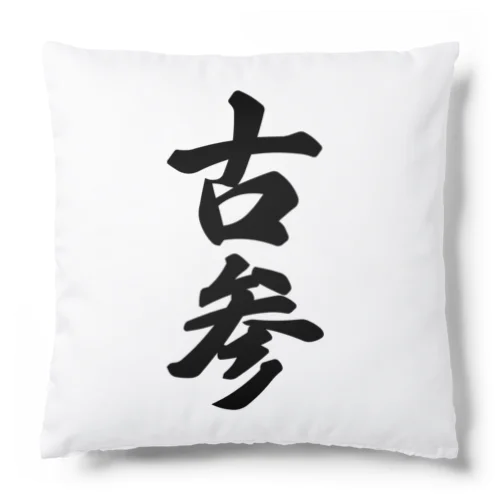 古参 Cushion