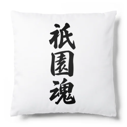 祇園魂 （地元魂） Cushion