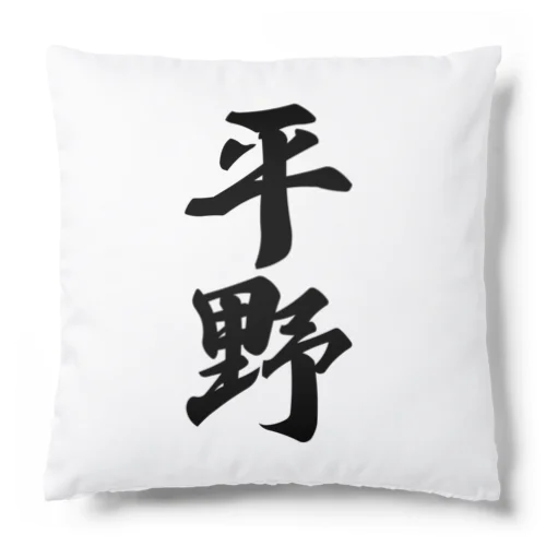 平野 Cushion