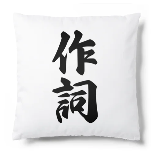 作詞 Cushion