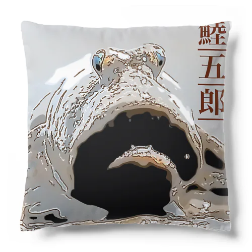 鯥五郎③ 呆然 Cushion