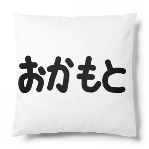 おかもと Cushion