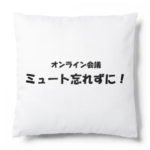 オンライン会議ミュート忘れずに！ Cushion