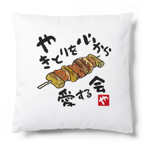 やきとりを心から愛する会(淡色用) Cushion