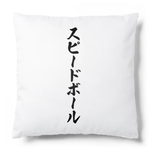 スピードボール Cushion