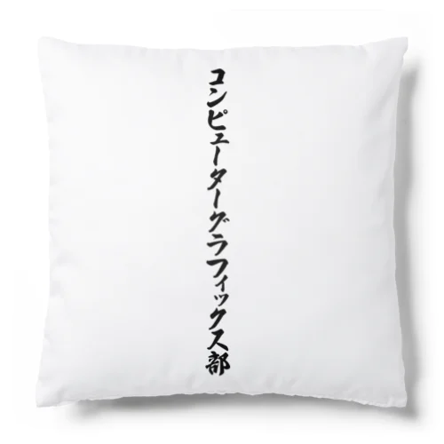 コンピューターグラフィックス部 Cushion