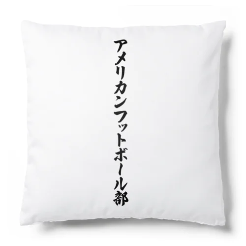 アメリカンフットボール部 Cushion