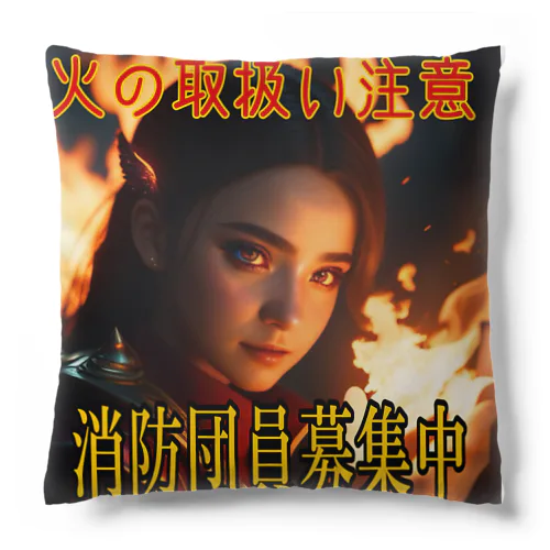 魔法少女(炎)消防団員勧誘する Cushion