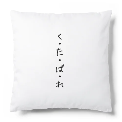 『くたばれ』 Cushion