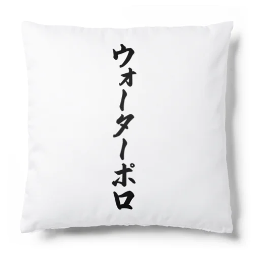 ウォーターポロ Cushion