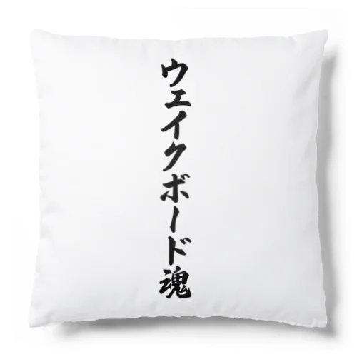 ウェイクボード魂 Cushion