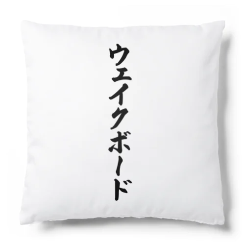 ウェイクボード Cushion