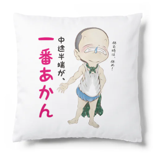 中途半端が、一番あかん Cushion