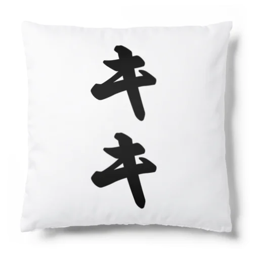 キキ Cushion