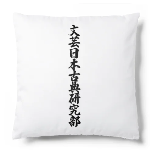 文芸日本古典研究部 Cushion