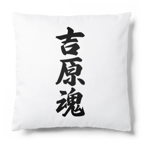 吉原魂 （地元魂） Cushion