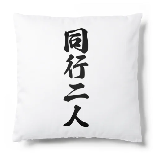 同行二人 Cushion