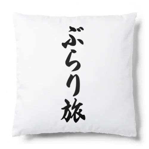 ぶらり旅 Cushion