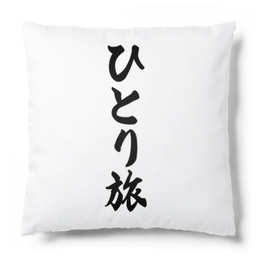 ひとり旅 Cushion