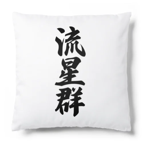 流星群 Cushion