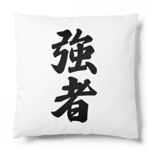 強者 Cushion