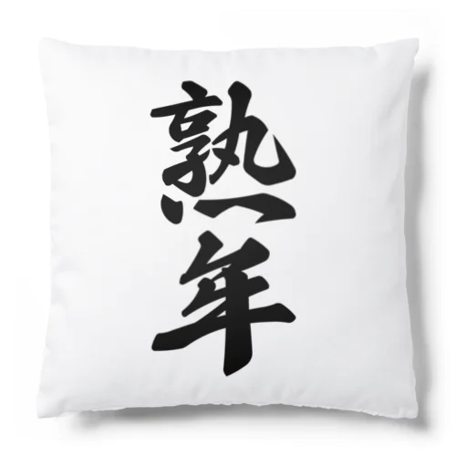 熟年 Cushion