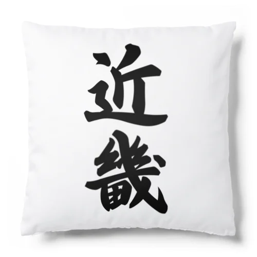 近畿 （地名） Cushion