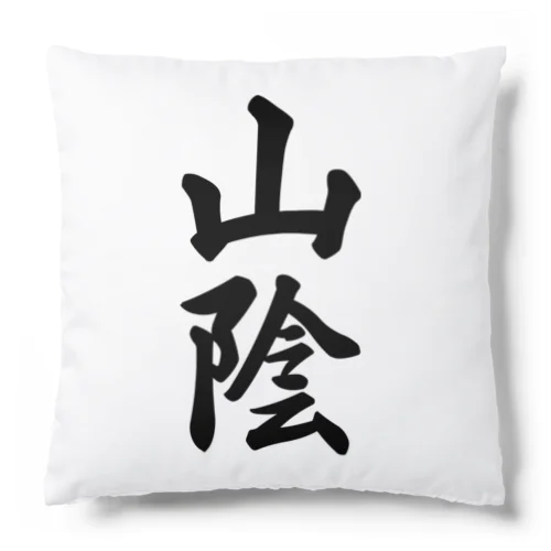 山陰 （地名） Cushion