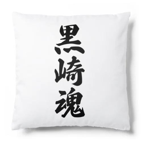 黒崎魂 （地元魂） Cushion