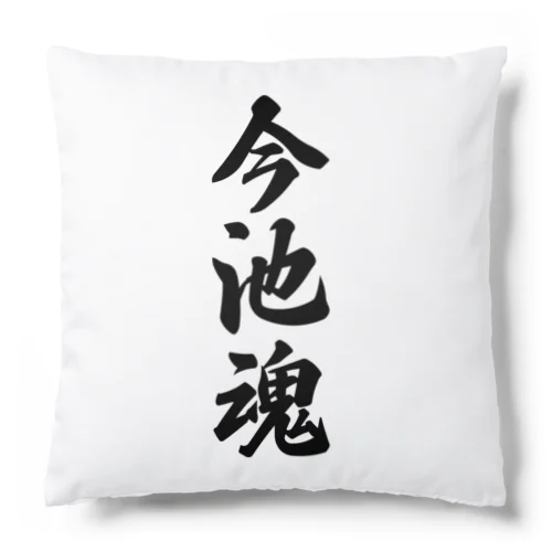 今池魂 （地元魂） Cushion