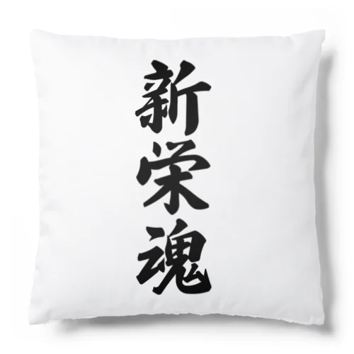 新栄魂 （地元魂） Cushion