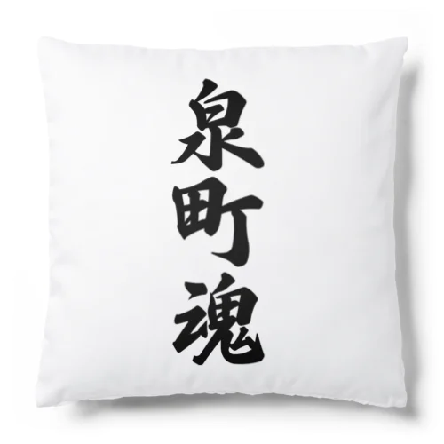 泉町魂 （地元魂） Cushion