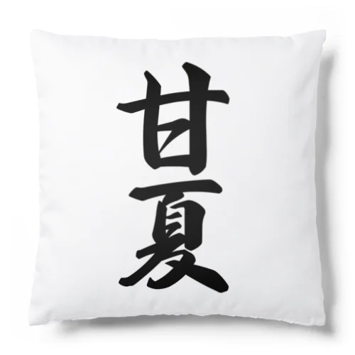 甘夏 Cushion