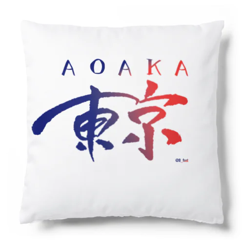 東京は青赤だ - TOKYO IS "AOAKA" - Cushion