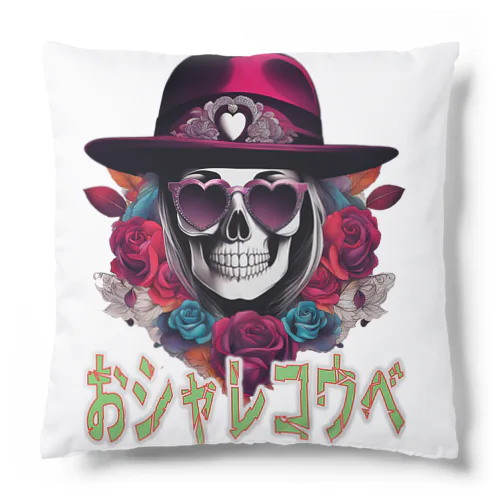 おシャレコウベ 01 Cushion