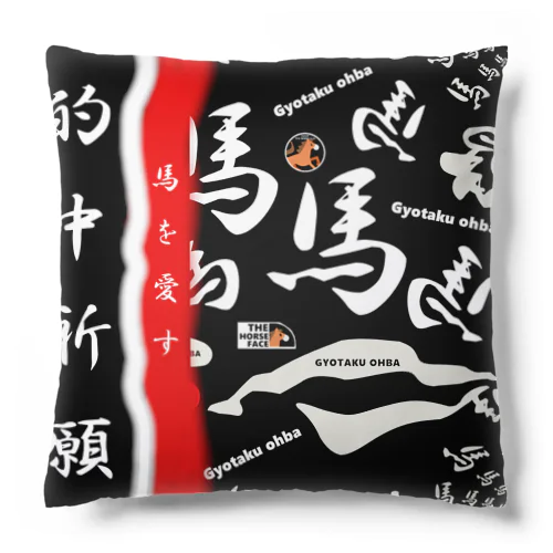 馬シリーズ（ 的中祈願；馬を愛す ）的中するといいですね！ Cushion