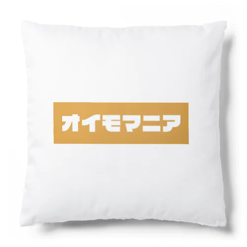 オイモマニア Cushion