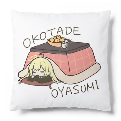 OKOTADE OYASUMI クッション