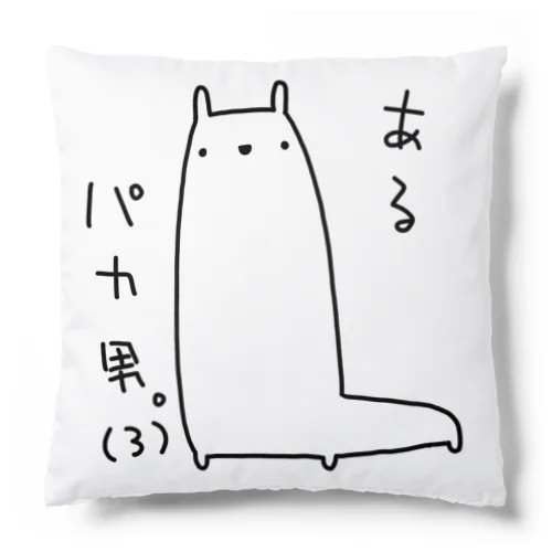 あるパカ男。(3) Cushion