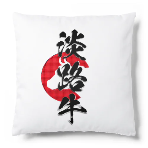 淡路牛 Cushion