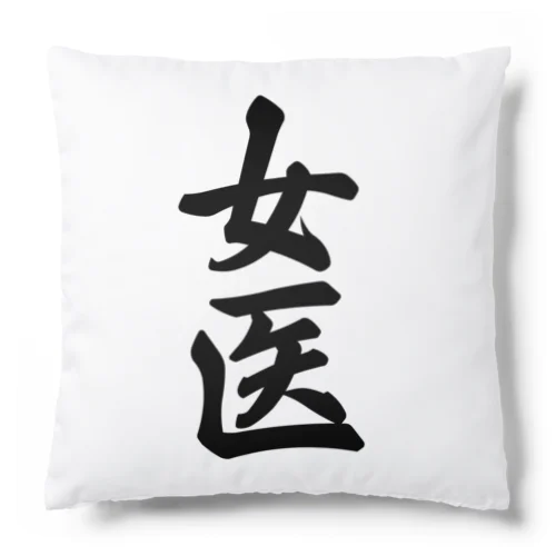 女医 Cushion