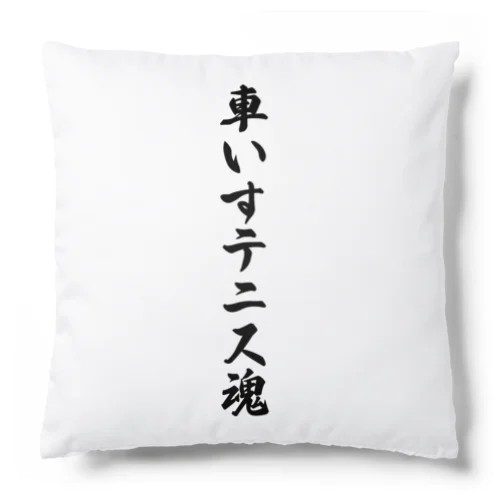 車いすテニス魂 Cushion