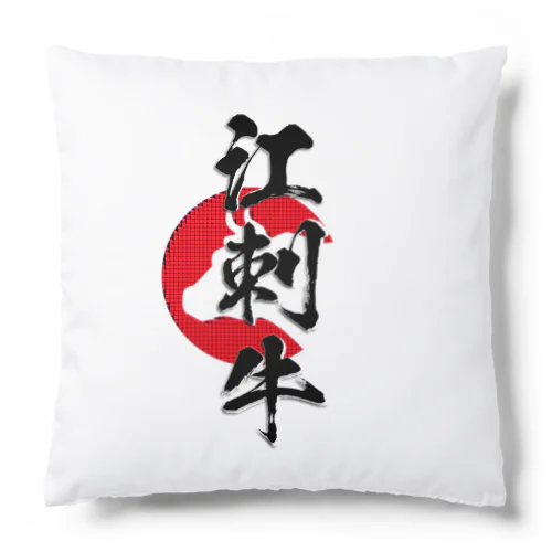 江刺牛 Cushion