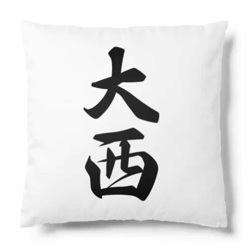 大西 Cushion