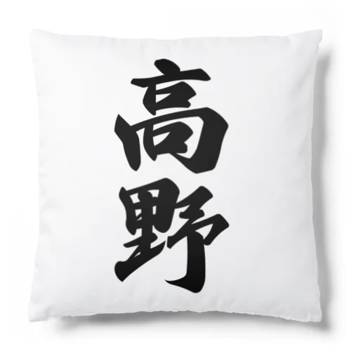 高野 Cushion